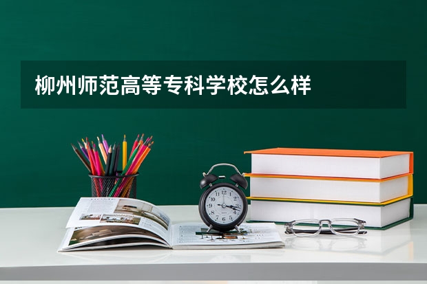 柳州师范高等专科学校怎么样