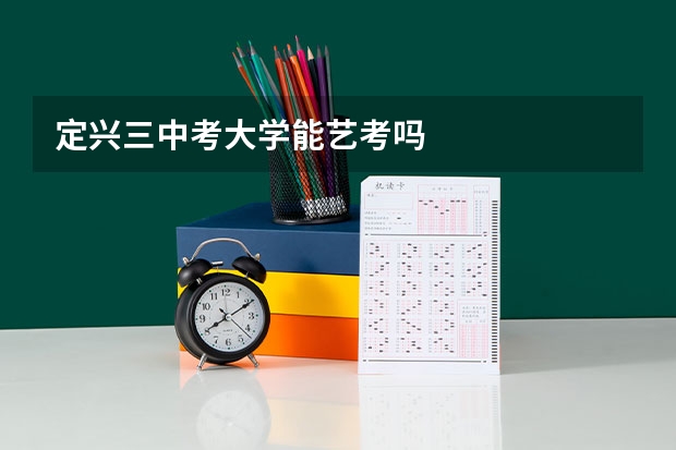 定兴三中考大学能艺考吗