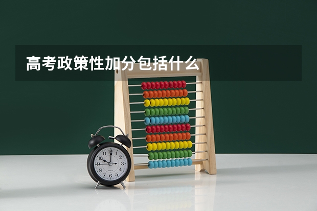 高考政策性加分包括什么