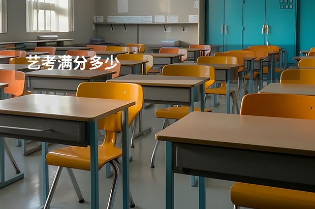 艺考满分多少