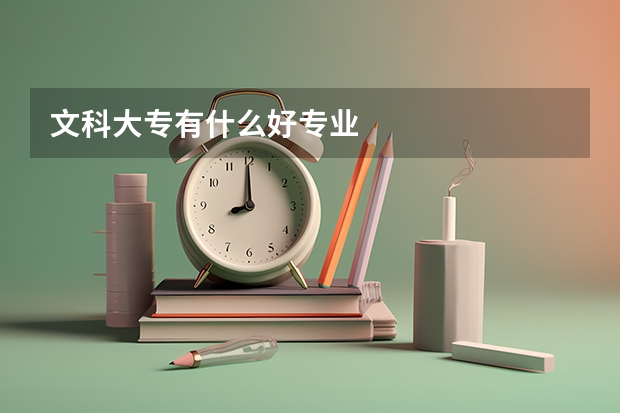 文科大专有什么好专业