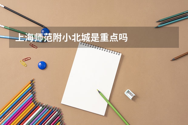 上海师范附小北城是重点吗