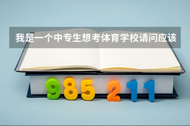我是一个中专生想考体育学校请问应该怎么考？