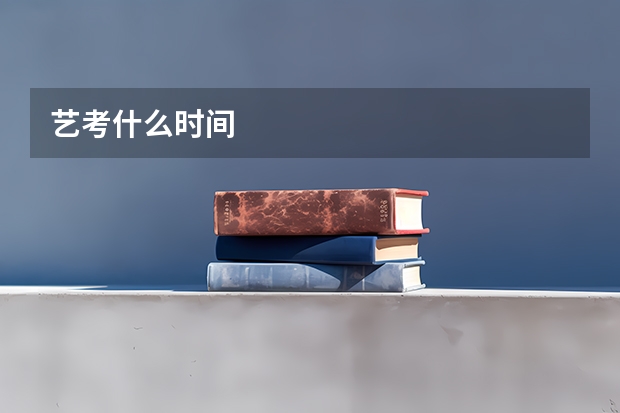 艺考什么时间