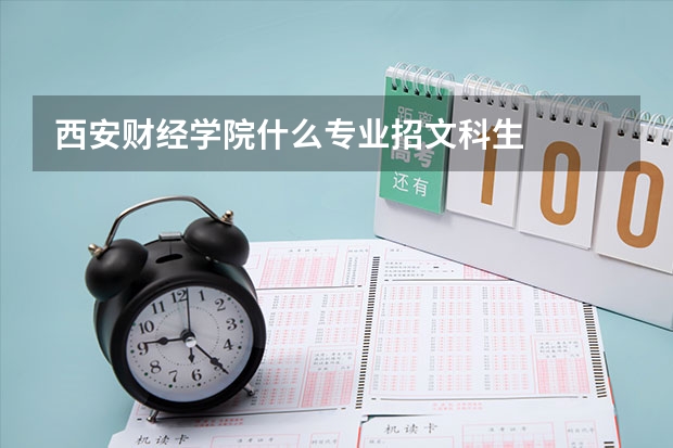 西安财经学院什么专业招文科生