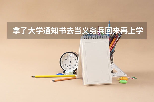 拿了大学通知书去当义务兵回来再上学学费免吗