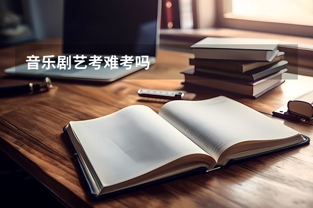 音乐剧艺考难考吗