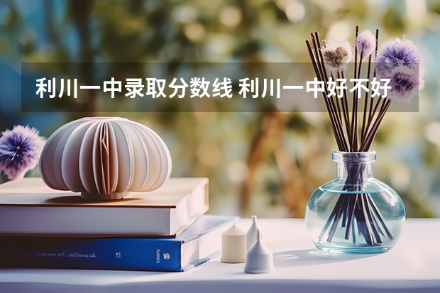 利川一中录取分数线 利川一中好不好