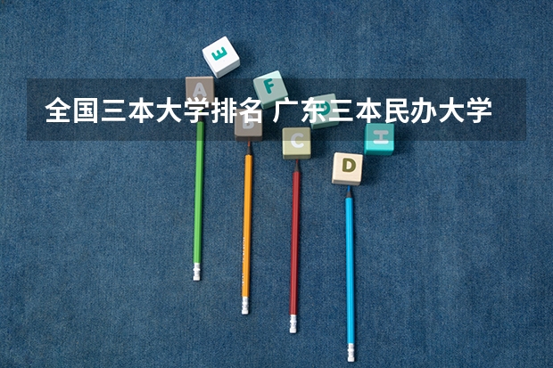 全国三本大学排名 广东三本民办大学排名
