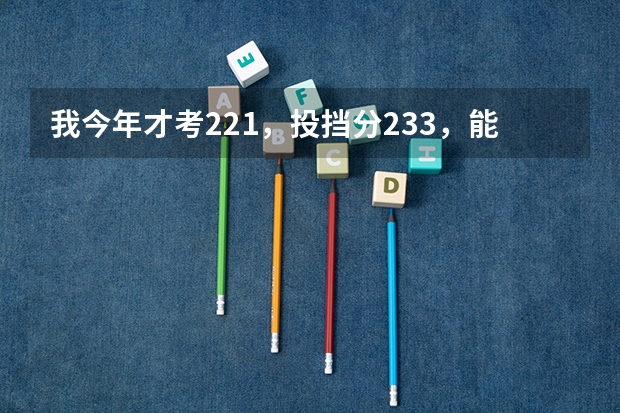 我今年才考221,投挡分233,能上什么学校