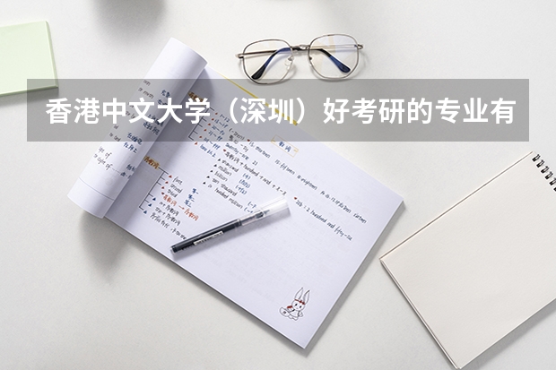 香港中文大学(深圳)好考研的专业有哪些