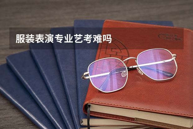 服装表演专业艺考难吗