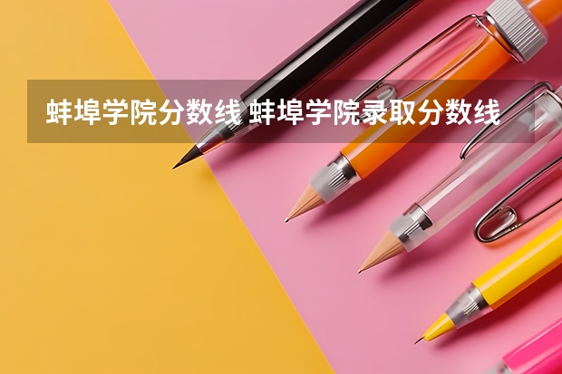 蚌埠学院分数线 蚌埠学院录取分数线