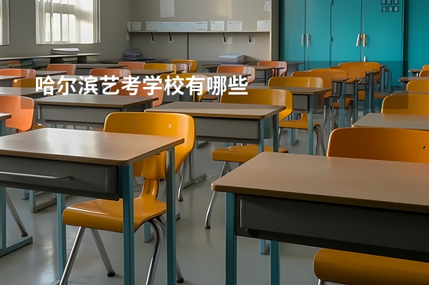 哈尔滨艺考学校有哪些