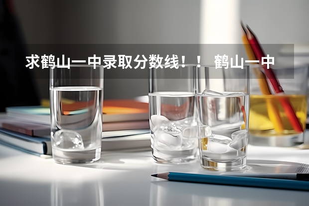 求鹤山一中录取分数线！！ 鹤山一中复读生分数线