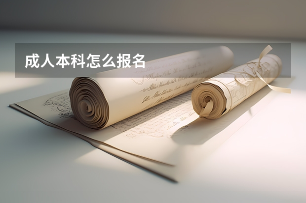 成人本科怎么报名