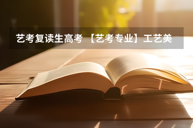 艺考复读生高考 【艺考专业】工艺美术设计专业介绍及就业方向