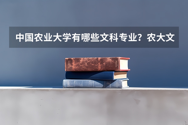中国农业大学有哪些文科专业？农大文科怎么样？