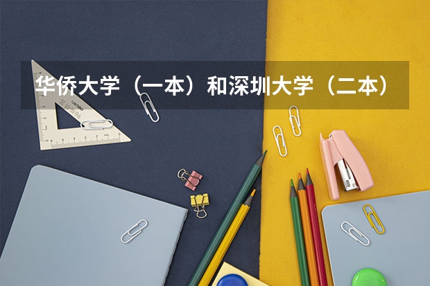华侨大学(一本)和深圳大学(二本)哪个好?
