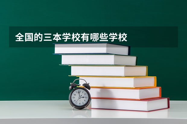 全国的三本学校有哪些学校
