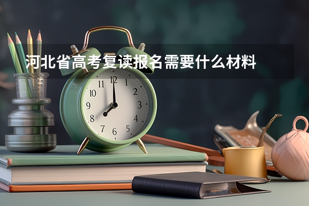河北省高考复读报名需要什么材料