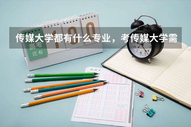 传媒大学都有什么专业，考传媒大学需要艺考吗？