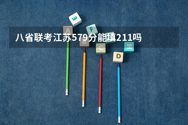 八省联考江苏579分能填211吗