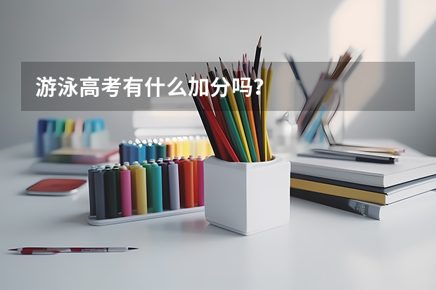 游泳高考有什么加分吗？