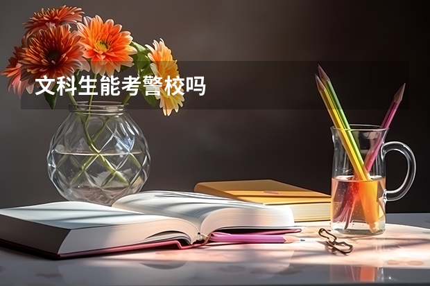 文科生能考警校吗