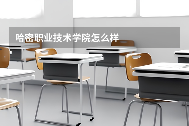 哈密职业技术学院怎么样