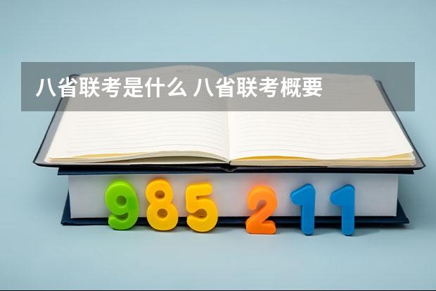 八省联考是什么 八省联考概要