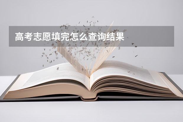 高考志愿填完怎么查询结果