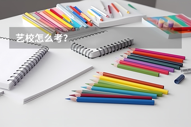 艺校怎么考？