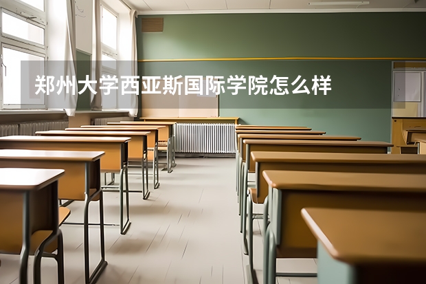 郑州大学西亚斯国际学院怎么样