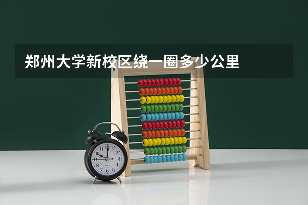 郑州大学新校区绕一圈多少公里
