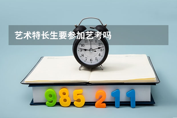 艺术特长生要参加艺考吗