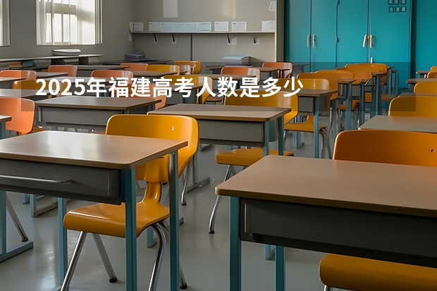 2025年福建高考人数是多少