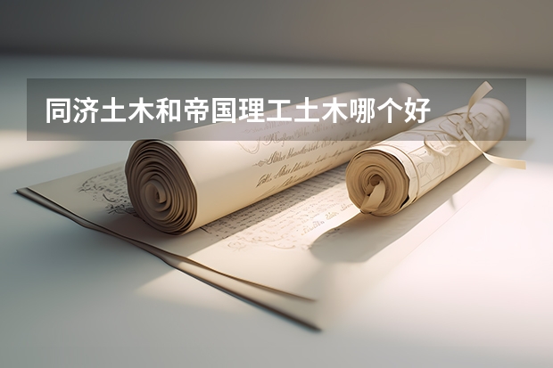 同济土木和帝国理工土木哪个好