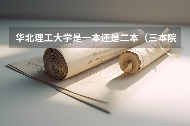 华北理工大学是一本还是二本(三本院校位次是高好还是低好)