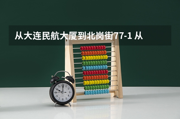 从大连民航大厦到北岗街77-1 从大连到海口的民航距离