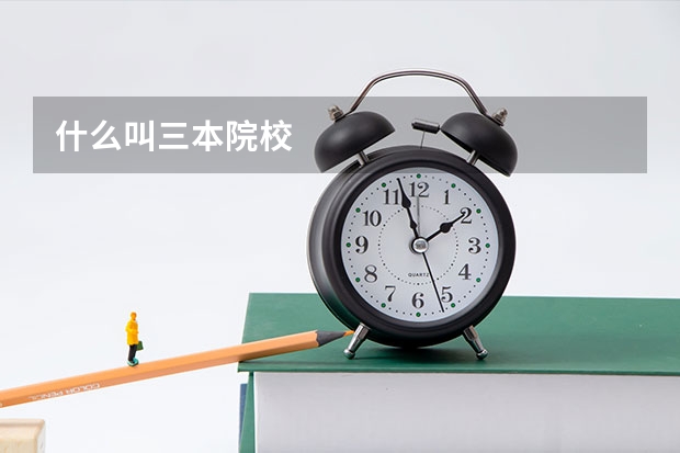 什么叫三本院校