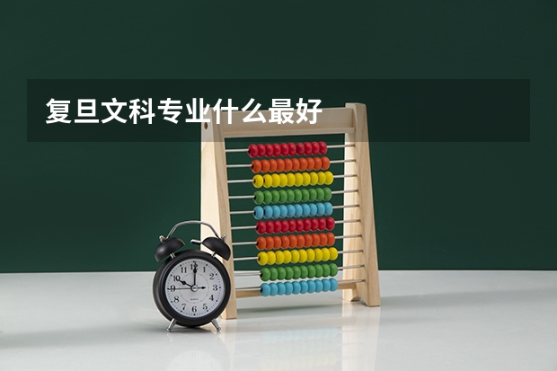 复旦文科专业什么最好