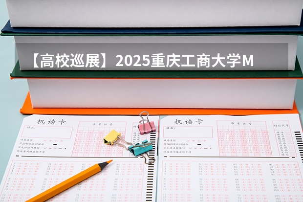 【高校巡展】2025重庆工商大学MBA、MTA、EDP招生宣讲与政策解读（品睿专场）（2025高考总复习.53高考集训.真题分类解析.新高考新教材.AB双版）