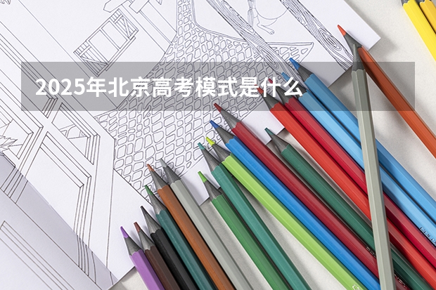 2025年北京高考模式是什么
