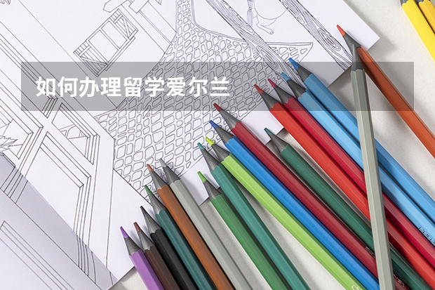 如何办理留学爱尔兰