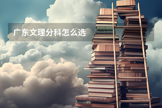 广东文理分科怎么选