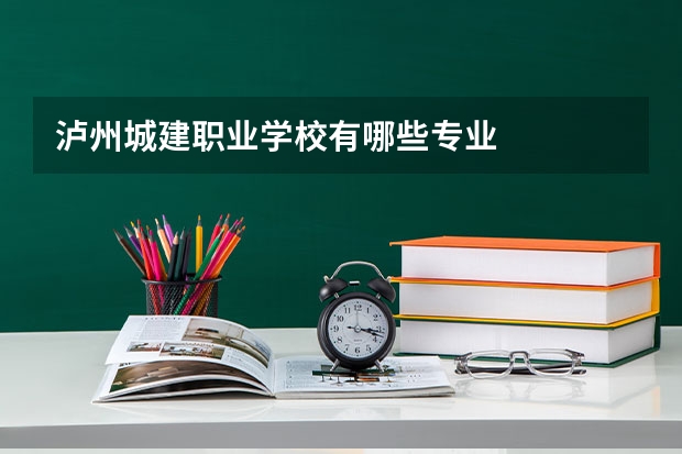 泸州城建职业学校有哪些专业