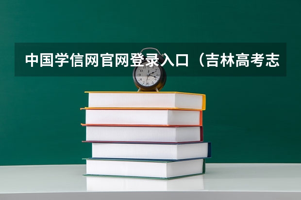 中国学信网官网登录入口(吉林高考志愿填报系统登录入口:http://www.jleea.edu.cn/)