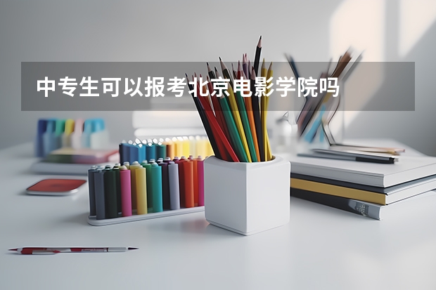 中专生可以报考北京电影学院吗