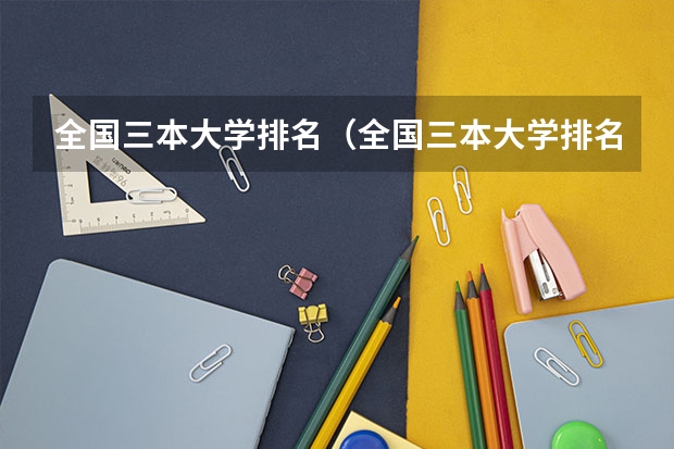 全国三本大学排名(全国三本大学排名及分数线)